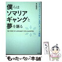 【中古】 僕らはソマリアギャングと夢を語る 「テロリストではない未来」をつくる挑戦 / 永井陽右 / 英治出版 単行本（ソフトカバー） 【メール便送料無料】【あす楽対応】