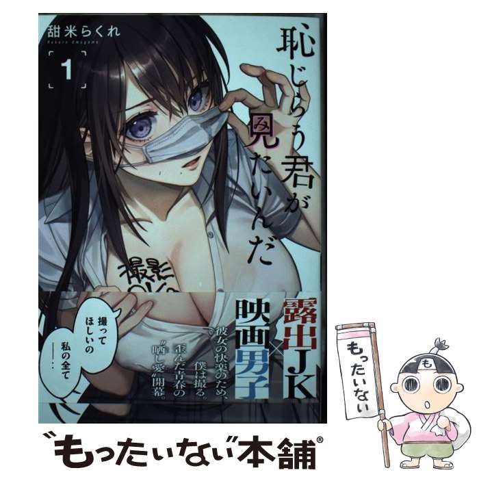 【中古】 恥じらう君が見たいんだ 1 / 甜米 らくれ / 講談社 [コミック]【メール便送料無料】【あす楽対応】