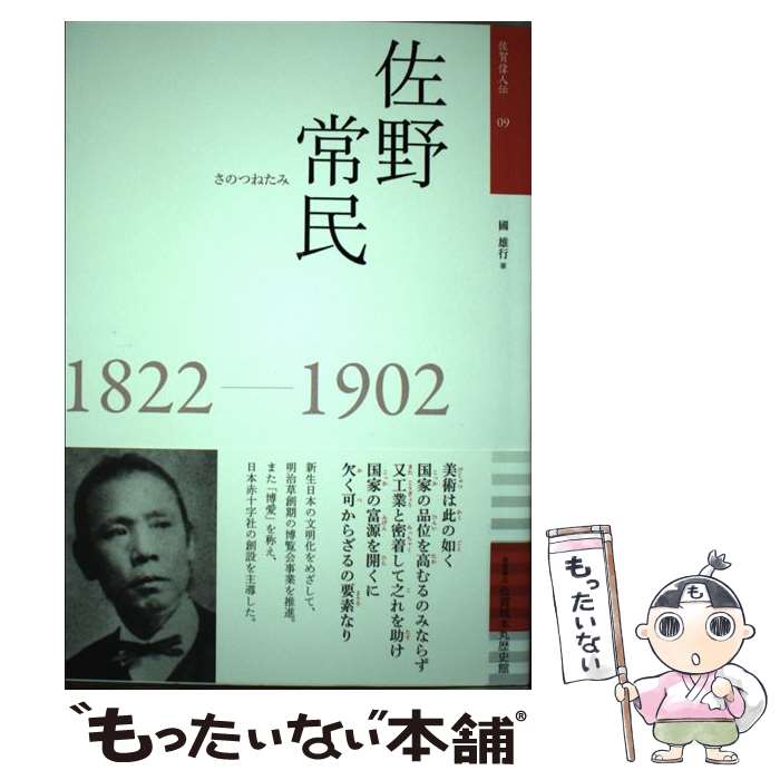 【中古】 佐野常民 1822ー1902 / 國 雄行 / 佐賀県立佐賀城本丸歴史館 [単行本]【メール便送料無料】【最短翌日配達対応】
