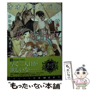 【中古】 オオカミパパの幸せ家族計画 / かわい恋, 榊 空也 / 二見書房 [文庫]【メール便送料無料】【あす楽対応】