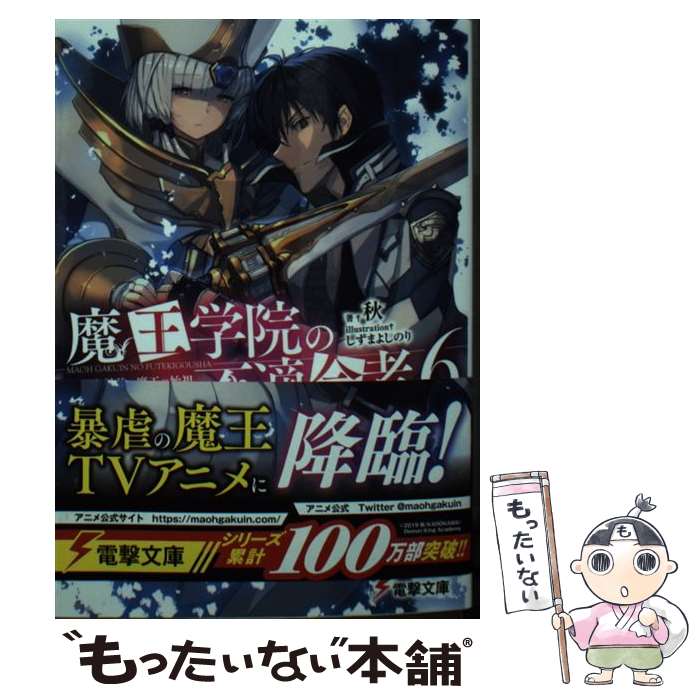  魔王学院の不適合者 史上最強の魔王の始祖、転生して子孫たちの学校へ通う 6 / 秋, しずま よしのり / KADOKAWA 