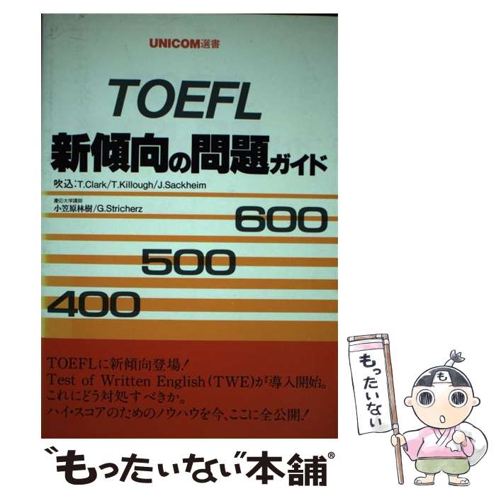 【中古】 TOEFL新傾向の問題ガイド / ユニコム / ユニコム [コミック]【メール便送料無料】【最短翌日..
