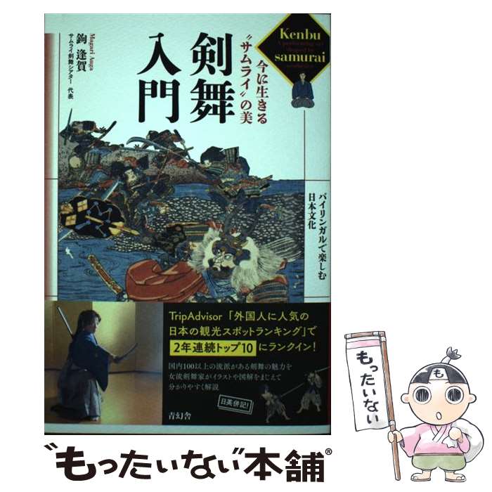 【中古】 剣舞入門 今に生きる“サムライ”の美 / 鉤 逢賀 / 青幻舎 [ペーパーバック]【メール ...