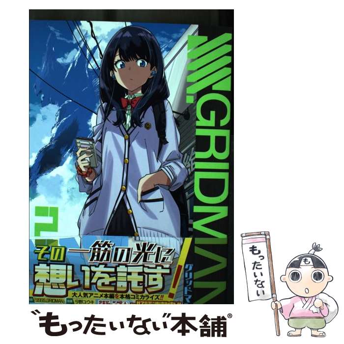 【中古】 SSSS.GRIDMAN 2 / 今野 ユウキ / 集英社 [コミック]【メール便送料無料】【最短翌日配達対応】