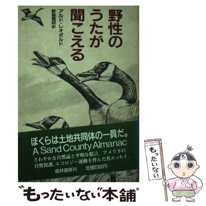【中古】 野性のうたが聞こえる アルド・レオポルド ,新島義昭 / アルド レオポルド, 新島 義昭 / 森林書房 [単行本]【メール便送料無料】【最短翌日配達対応】