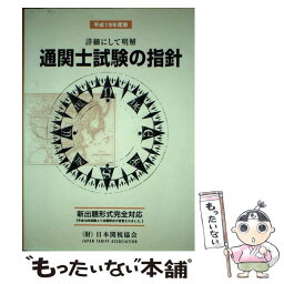 【中古】 通関士試験の指針 平成19年度版 / 日本関税協会 / 日本関税協会 [ペーパーバック]【メール便送料無料】【あす楽対応】