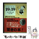 【中古】 19×19（トクトク） / よこい やすし / ワイプラス 単行本 【メール便送料無料】【あす楽対応】