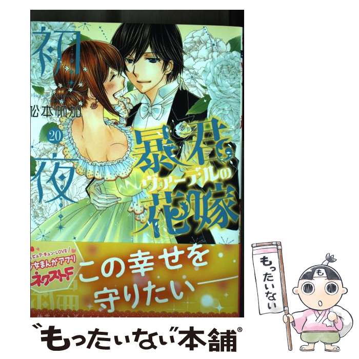 【中古】 暴君ヴァーデルの花嫁初夜編 20 / 松本帆加 / ネクストF コミック 【メール便送料無料】【あす楽対応】