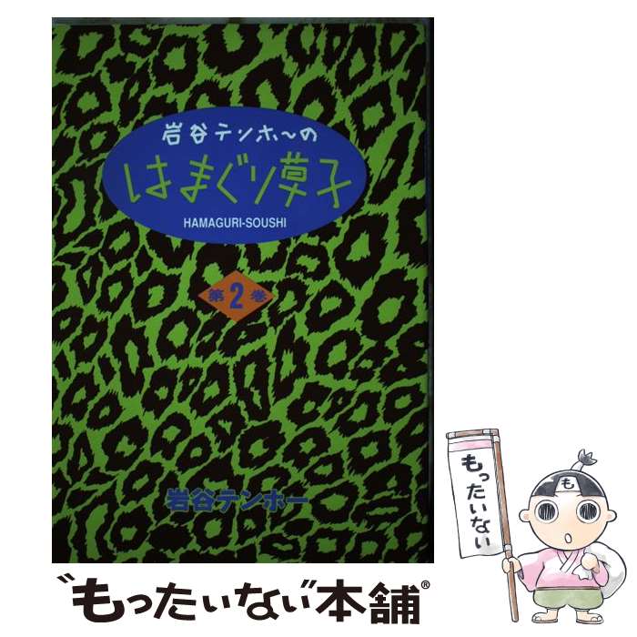 楽天市場】岩谷テンホー（本・雑誌・コミック）の通販