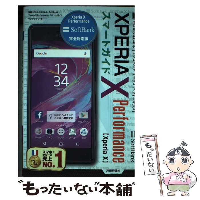 【中古】 SoftBank　XPERIA　X　Performanceスマートガイド ゼロからはじめる / リンクアップ / 技術評論社 [その他]【メール便送料無料】【あす楽対応】