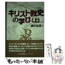 【中古】 キリスト教史の学び 上 / 越川 弘英 / キリスト新聞社 単行本 【メール便送料無料】【あす楽対応】