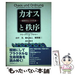 【中古】 カオスと秩序 複雑系としての生命 / フリードリッヒ クラマー, Friedrich Cramer, 高木 隆司, 藤島 義之, 山中 茂, 横関 健三 / 学会出版セン [単行本]【メール便送料無料】【あす楽対応】