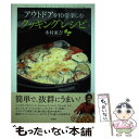 著者：木村 東吉出版社：双葉社サイズ：単行本（ソフトカバー）ISBN-10：4575305553ISBN-13：9784575305555■こちらの商品もオススメです ● アウトドアクッキング100メニュー 庭で楽しむキャンプで楽しむ / ...