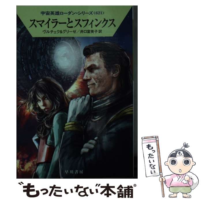 【中古】 スマイラーとスフィンクス / エルンスト ヴルチェク, ペーター グリーゼ, 井口 富美子 / 早川書房 文庫 【メール便送料無料】【あす楽対応】