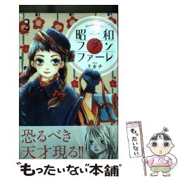 【中古】 昭和ファンファーレ 2 / リカチ / 講談社 [コミック]【メール便送料無料】【あす楽対応】