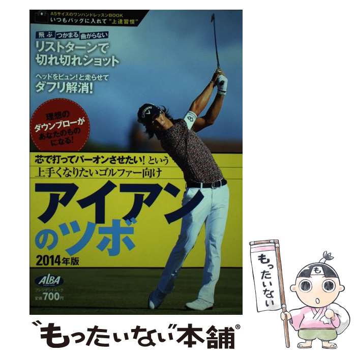 【中古】 アイアンのツボ 芯で打ってパーオンさせたい！という上手くなりたいゴ 2014年版 / プレジデント社 / プレジデント社 [ムック]【メール便送料無料】【最短翌日配達対応】(3)