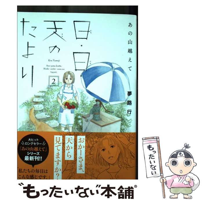 ����š� ���λ��ۤ��� ��������ŷ�Τ���� 2 / ̴ϩ�� / ���Ľ�Ź [���ߥå�]�ڥ᡼��������̵���ۡں�û������ã�б���