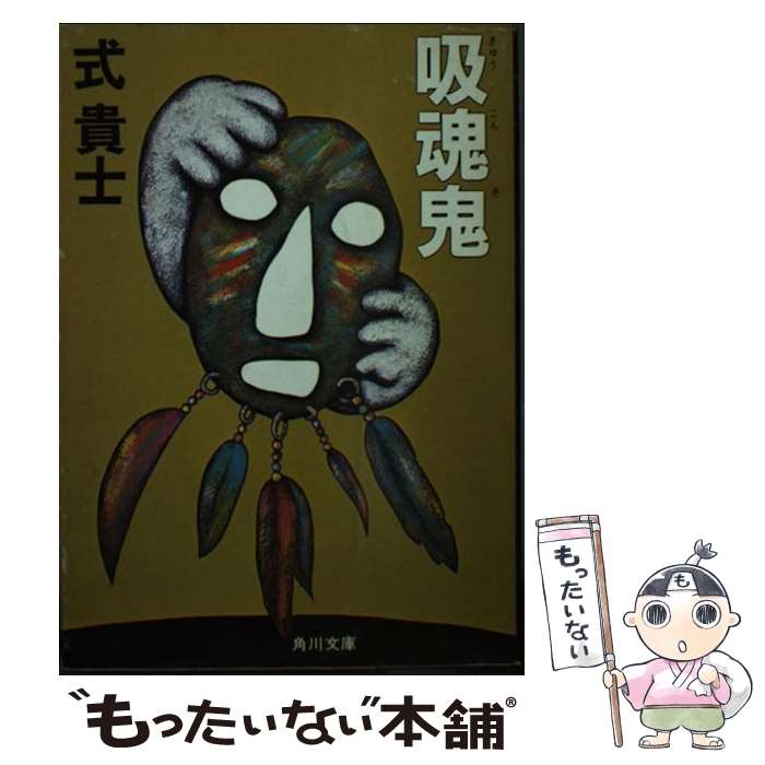 【中古】 吸魂鬼 / 式 貴士 / KADOKAWA [文庫]【メール便送料無料】【あす楽対応】