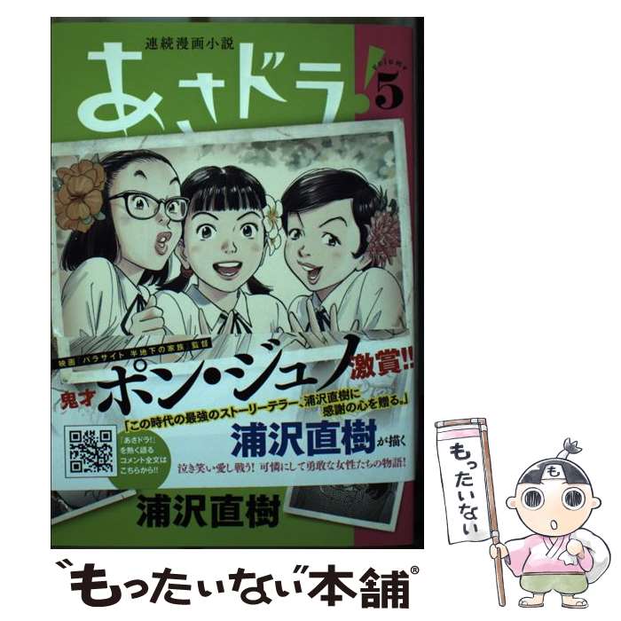 【中古】 あさドラ！ 連続漫画小説 5 / 浦沢 直樹 / 小学館 [コミック]【メール便送料無料】【あす楽対応】