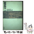 【中古】 敗北の二十世紀 / 市村 弘正 / 世織書房 [ペーパーバック]【メール便送料無料】【あす楽対応】