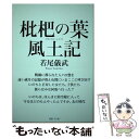 【中古】 枇杷の葉風土記 / 若尾儀武 / 書肆子午線 [単行本]【メール便送料無料】【あす楽対応】