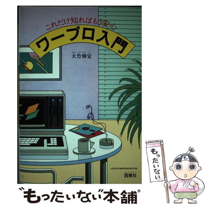 楽天もったいない本舗　楽天市場店【中古】 これだけ知ればもう安心　ワープロ入門 / 大竹 伸宜 / 西東社 [単行本]【メール便送料無料】【あす楽対応】