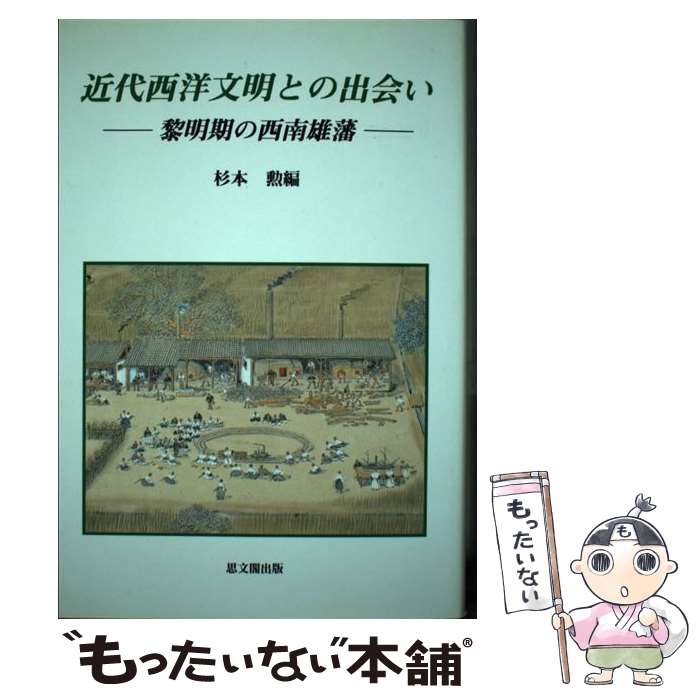  近代西洋文明との出会い 黎明期の西南雄藩 / 杉本 勲 / 思文閣出版 