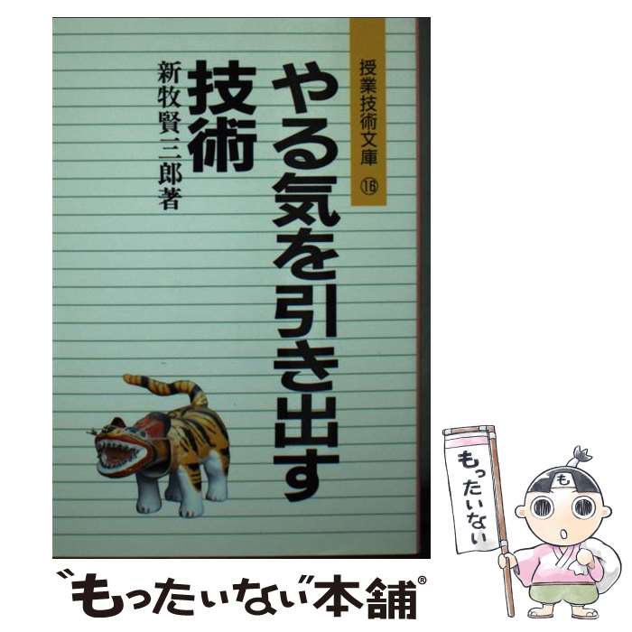  やる気を引き出す技術 / 新牧 賢三郎 / 明治図書出版 