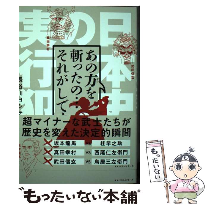 【中古】 あの方を斬ったの…それがしです / 長谷川 ヨシテル / ベストセラーズ [単行本（ソフトカバー）]【メール便送料無料】【最短翌日配達対応】