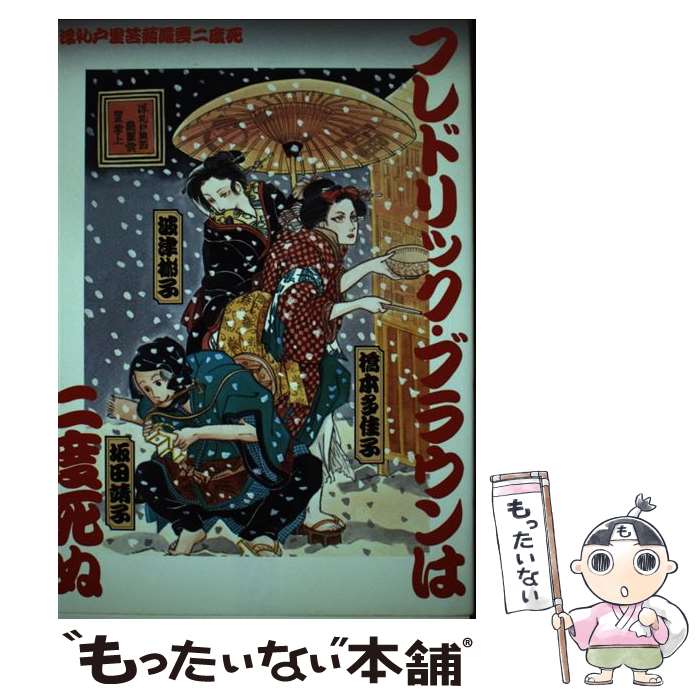 【中古】 フレドリック・ブラウンは二度死ぬ / 坂田 靖子 / 朝日ソノラマ [コミック]【メール便送料無料】【最短翌日配達対応】