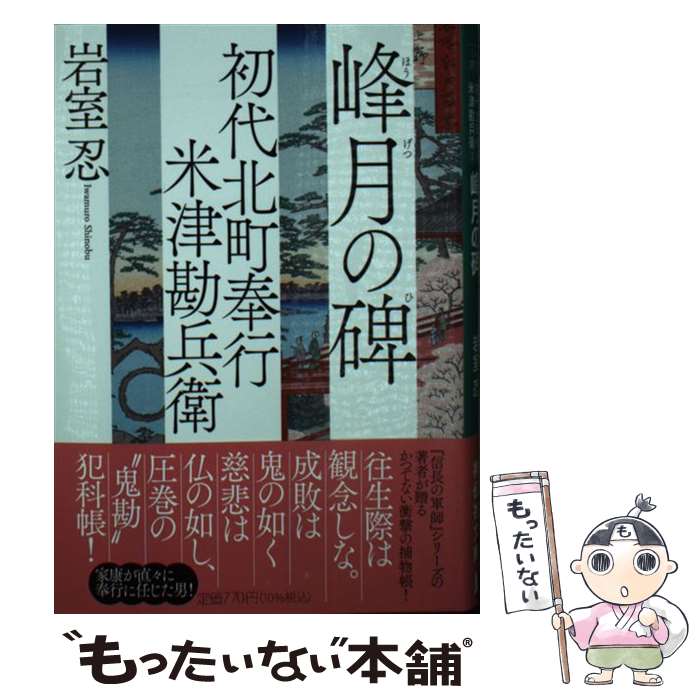 【中古】 峰月の碑 初代北町奉行米津勘兵衛　3 / 岩室忍 