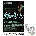 【中古】 所沢のタイソン / 久保 広海 / 東京キララ社 単行本 【メール便送料無料】【あす楽対応】