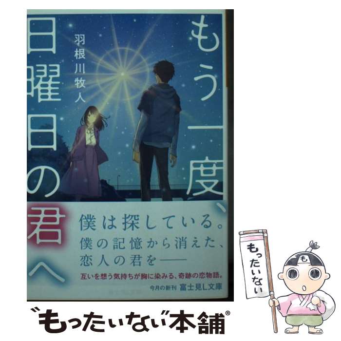 著者：羽根川 牧人, とろっち出版社：KADOKAWAサイズ：文庫ISBN-10：4040723562ISBN-13：9784040723563■通常24時間以内に出荷可能です。※繁忙期やセール等、ご注文数が多い日につきましては　発送まで48時間かかる場合があります。あらかじめご了承ください。 ■メール便は、1冊から送料無料です。※宅配便の場合、2,500円以上送料無料です。※最短翌日配達ご希望の方は、宅配便をご選択下さい。※「代引き」ご希望の方は宅配便をご選択下さい。※配送番号付きのゆうパケットをご希望の場合は、追跡可能メール便（送料210円）をご選択ください。■ただいま、オリジナルカレンダーをプレゼントしております。■お急ぎの方は「もったいない本舗　お急ぎ便店」をご利用ください。最短翌日配送、手数料298円から■まとめ買いの方は「もったいない本舗　おまとめ店」がお買い得です。■中古品ではございますが、良好なコンディションです。決済は、クレジットカード、代引き等、各種決済方法がご利用可能です。■万が一品質に不備が有った場合は、返金対応。■クリーニング済み。■商品画像に「帯」が付いているものがありますが、中古品のため、実際の商品には付いていない場合がございます。■商品状態の表記につきまして・非常に良い：　　使用されてはいますが、　　非常にきれいな状態です。　　書き込みや線引きはありません。・良い：　　比較的綺麗な状態の商品です。　　ページやカバーに欠品はありません。　　文章を読むのに支障はありません。・可：　　文章が問題なく読める状態の商品です。　　マーカーやペンで書込があることがあります。　　商品の痛みがある場合があります。