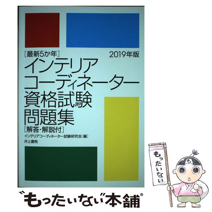 著者：インテリアコーディネーター試験研究会出版社：井上書院サイズ：単行本ISBN-10：4753021564ISBN-13：9784753021567■通常24時間以内に出荷可能です。※繁忙期やセール等、ご注文数が多い日につきましては　発送まで48時間かかる場合があります。あらかじめご了承ください。 ■メール便は、1冊から送料無料です。※宅配便の場合、2,500円以上送料無料です。※あす楽ご希望の方は、宅配便をご選択下さい。※「代引き」ご希望の方は宅配便をご選択下さい。※配送番号付きのゆうパケットをご希望の場合は、追跡可能メール便（送料210円）をご選択ください。■ただいま、オリジナルカレンダーをプレゼントしております。■お急ぎの方は「もったいない本舗　お急ぎ便店」をご利用ください。最短翌日配送、手数料298円から■まとめ買いの方は「もったいない本舗　おまとめ店」がお買い得です。■中古品ではございますが、良好なコンディションです。決済は、クレジットカード、代引き等、各種決済方法がご利用可能です。■万が一品質に不備が有った場合は、返金対応。■クリーニング済み。■商品画像に「帯」が付いているものがありますが、中古品のため、実際の商品には付いていない場合がございます。■商品状態の表記につきまして・非常に良い：　　使用されてはいますが、　　非常にきれいな状態です。　　書き込みや線引きはありません。・良い：　　比較的綺麗な状態の商品です。　　ページやカバーに欠品はありません。　　文章を読むのに支障はありません。・可：　　文章が問題なく読める状態の商品です。　　マーカーやペンで書込があることがあります。　　商品の痛みがある場合があります。