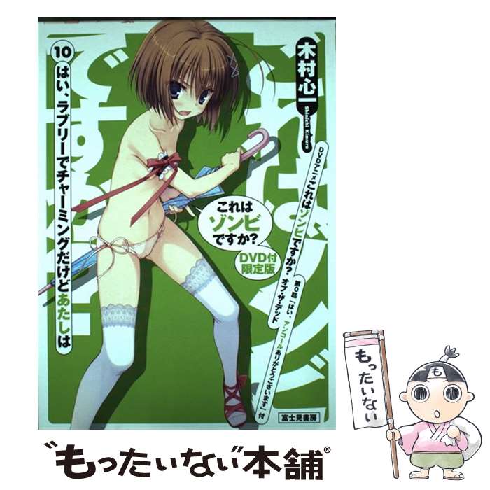 【中古】 これはゾンビですか？10 DVD付限定版 / 木村 心一, こぶいち むりりん / 富士見書房 単行本 【メール便送料無料】【最短翌日配達対応】