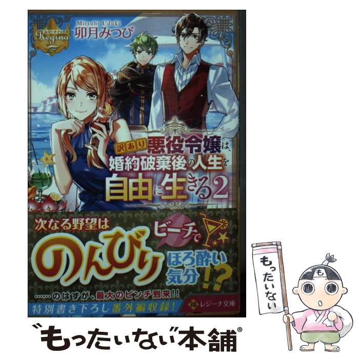 【中古】 訳あり悪役令嬢は、婚約破棄後の人生を自由に生きる 2 / 卯月 みつび / アルファポリス [文庫]【メール便送料無料】【あす楽対応】