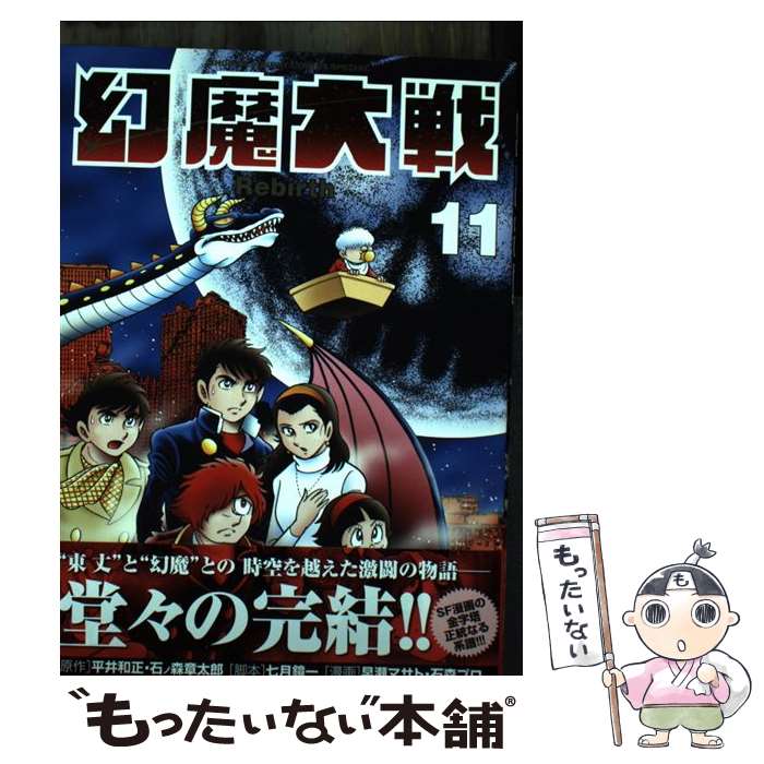 【中古】 幻魔大戦 Rebirth（11） / 七月 鏡一 / 小学館 [コミック]【メール便送料無料】【最短翌日配達対応】