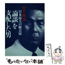 楽天もったいない本舗　楽天市場店【中古】 日本最大の総会屋「論談」を支配した男 / 大下英治 / 青志社 [単行本（ソフトカバー）]【メール便送料無料】【あす楽対応】