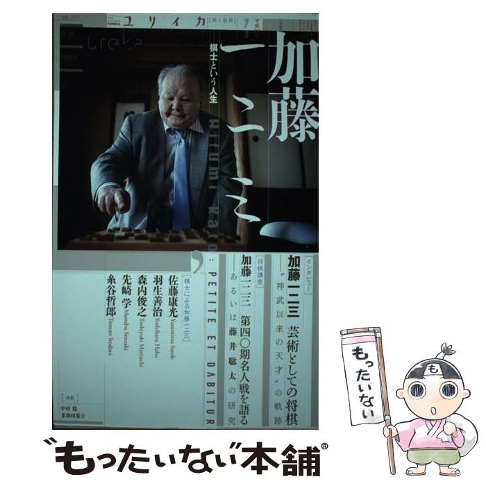 【中古】 ユリイカ 詩と批評 7　2017 / 加藤一二三, 羽生善治, 森内俊之, 佐藤康光, 先崎学, 糸谷哲郎 / 青土社 [ムック]【メール便送料無料】【あす楽対応】