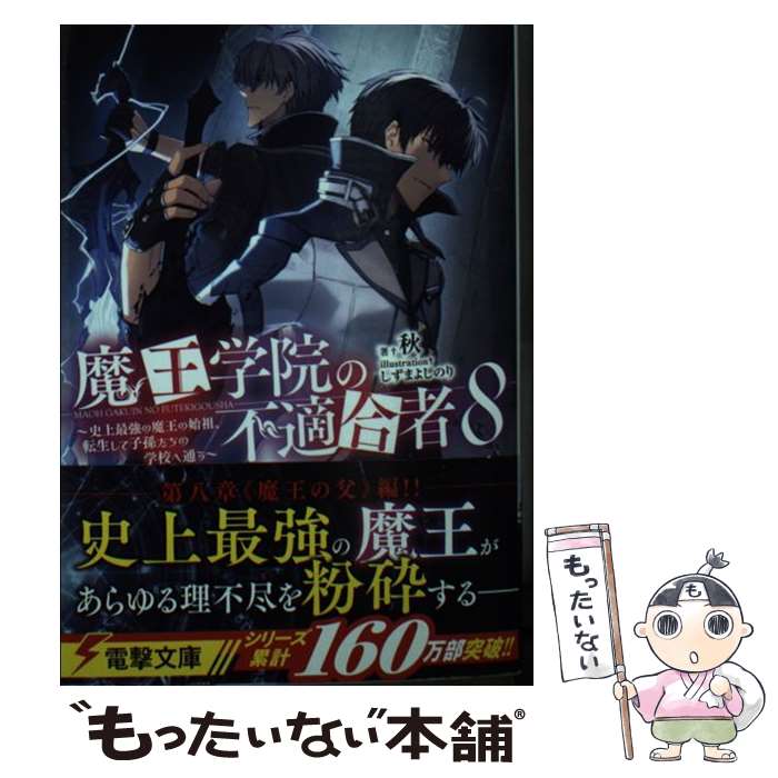 Kadokawa Sneaker Library - 【中古】 魔王学院の不適合者8 ～史上最強の魔王の始祖、転生して子孫たちの学校へ通う～（9） / 秋, しずま よしのり / KADOKAWA [文庫]【メール便送料無料】【最短翌日配達対応】