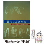 【中古】 暮らしとさかな / 東京水産大学第8回公開講座編集委員会 / 成山堂書店 [単行本]【メール便送料無料】【あす楽対応】