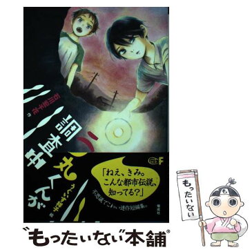 【中古】 二ノ丸くんが調査中 / 石川 宏千花, うぐいす 祥子 / 偕成社 [単行本（ソフトカバー）]【メール便送料無料】【あす楽対応】