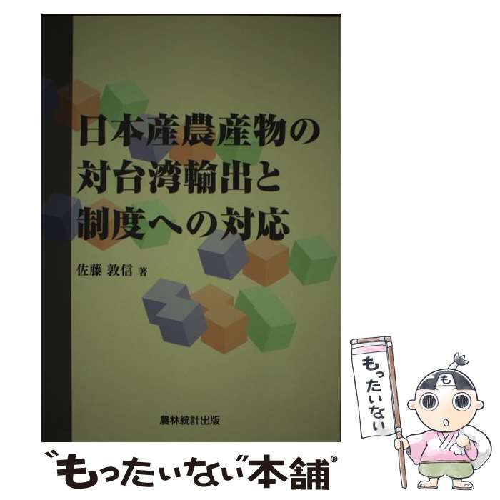 【中古】 日本産農産物の対台湾輸出と制度への対応 / 佐藤 敦信 / 農林統計出版 [単行本]【メール便送料無料】【最短翌日配達対応】