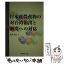  日本産農産物の対台湾輸出と制度への対応 / 佐藤 敦信 / 農林統計出版 