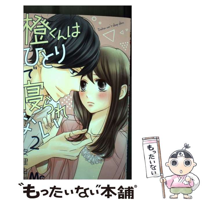 【中古】 橙くんはひとりで寝られない 2 安理由香 / 安理 由香 / 集英社 [コミック]【メール便送料無料】【最短翌日配達対応】