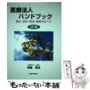 【中古】 医療法人ハンドブック 設立・会計・税金・経営のすべて 5訂版 / 実藤 秀志 / 税務経理協会 [単行本]【メール便送料無料】【あす楽対応】