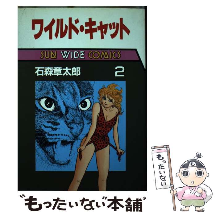 【中古】 ワイルド・キャット 第2巻 / 石森 章太郎 / 朝日ソノラマ [単行本]【メール便送料無料】【あす楽対応】