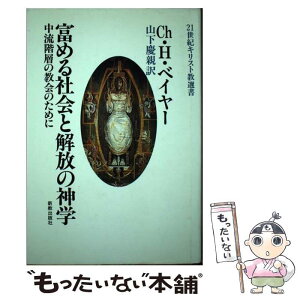 【中古】 富める社会と解放の神学 中流階層の教会のために / C.H. ベイヤー, 山下 慶親 / 新教出版社 [単行本]【メール便送料無料】【あす楽対応】