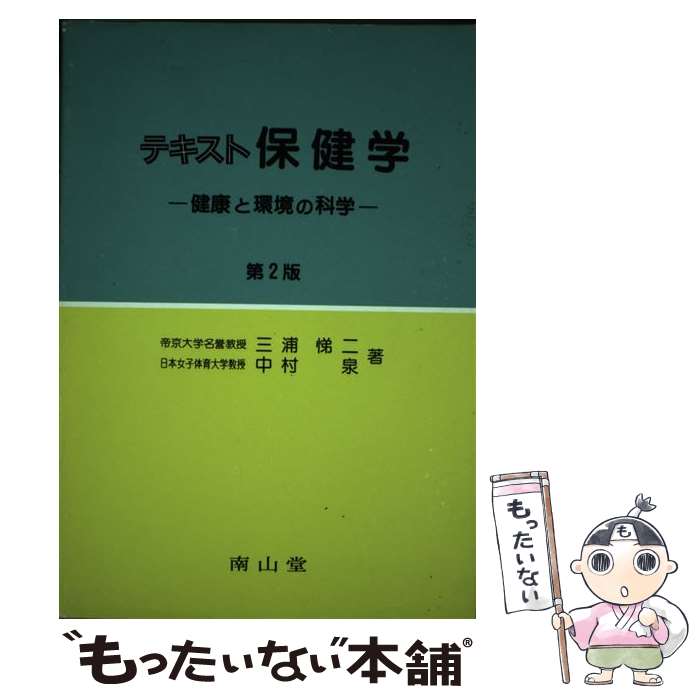【中古】 テキスト保健学 健康と環境の科学 第2版 / 三浦 悌二, 中村 泉 / 南山堂 [単行本]【メール便..