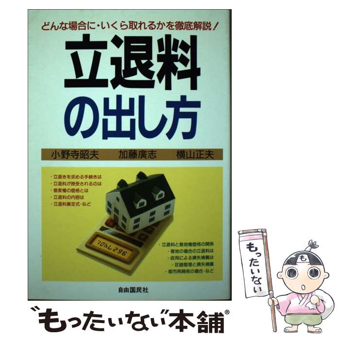  立退料の出し方 立退料ゼロのケースから一般相場まで 改訂版 / 小野寺 昭夫 / 自由国民社 